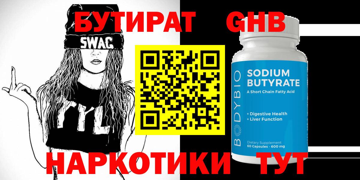 БУТИРАТ  Бутират 99%  Вход с VPN  Обнинск 